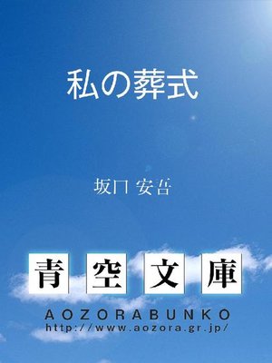 cover image of 私の葬式
